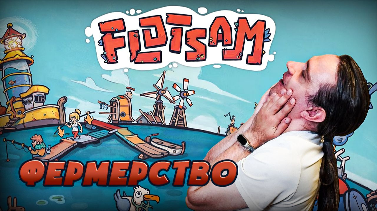 Я спас фермера и решил проблемы с едой! Прохождение Flotsam