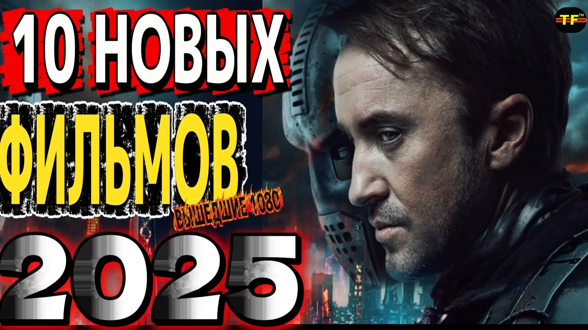НОВЫЕ ФИЛЬМЫ 2025| ТОП ФИЛЬМОВ | ТРЕЙЛЕРЫ ФИЛЬМОВ 2025 | ФИЛЬМЫ КОТОРЫЕ УЖЕ ВЫШЛИ В ХОРОШЕМ КАЧЕСТВЕ