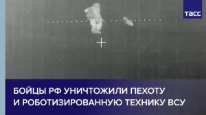 Бойцы РФ уничтожили пехоту и роботизированную технику ВСУ