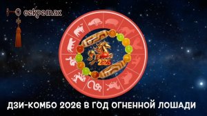 Бусины дзи 2026 -  дзи-комбо для 12 знаков в год Лошади