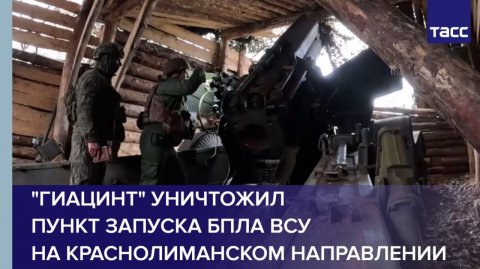 "Гиацинт" уничтожил пункт запуска БПЛА ВСУ на краснолиманском направлении