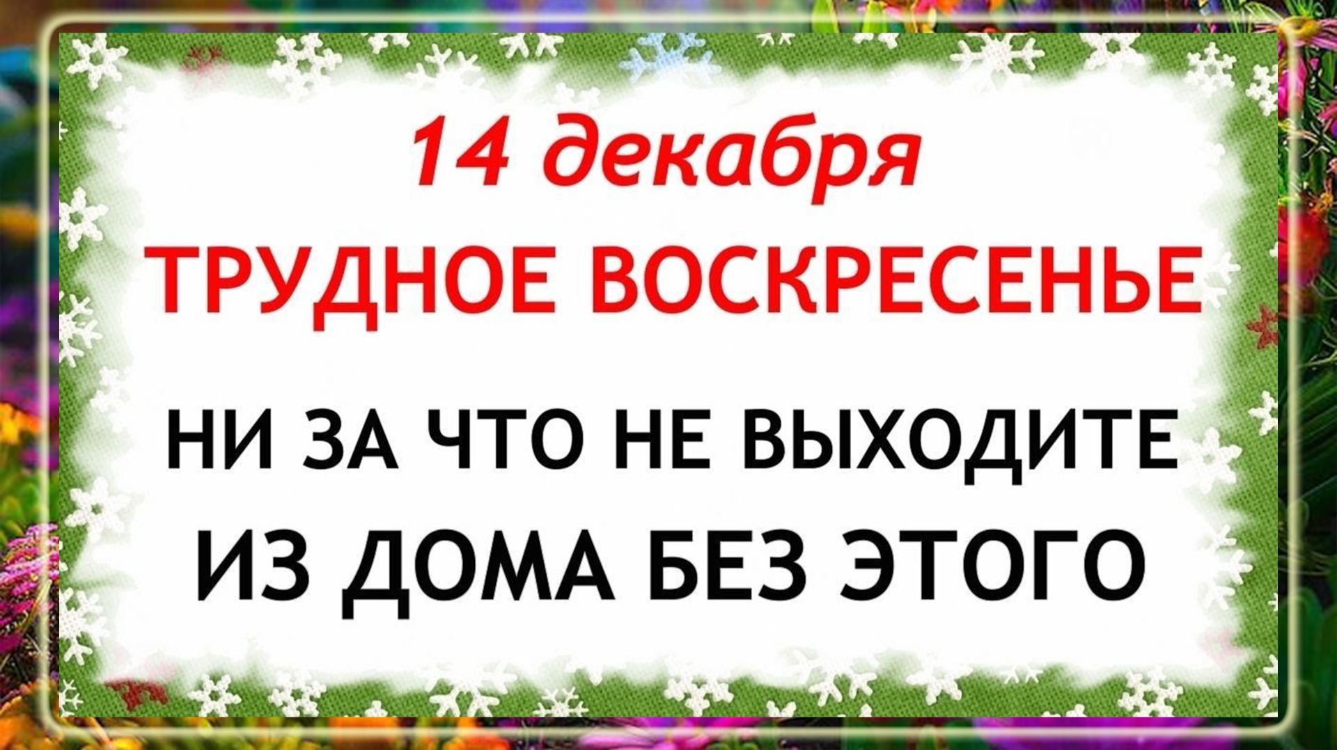 14 декабря - Наумов День. Что нельзя делать 14 декабря? Народные Традиции и Приметы.