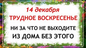 14 декабря - Наумов День. Что нельзя делать 14 декабря? Народные Традиции и Приметы.