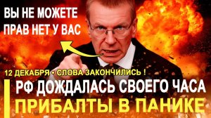 Вот и всё.. Прибалтика в панике - РФ дождалась своего часа. Элитам придётся бежать в Штаты
