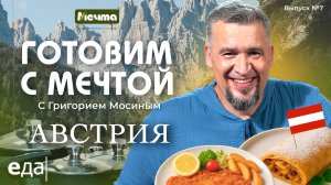 Австрия. Шницель из курицы и штрудель | Готовим с Мечтой /7