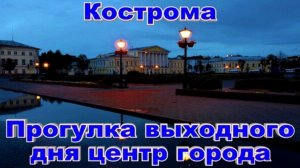 Кострома Туристическая Достопримечательности Золотое кольцо России