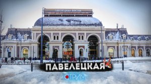 Павелецкая и Кожевники — СТРИМ