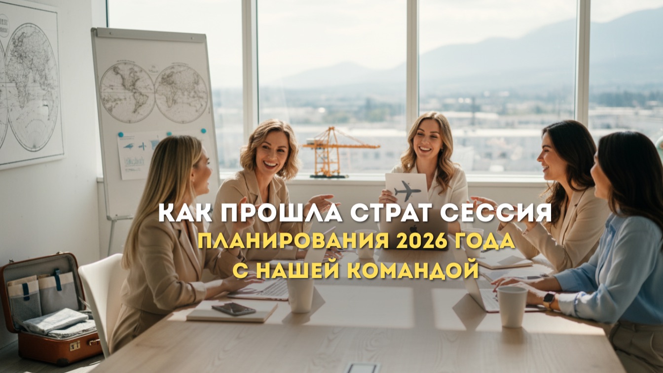 Как прошла страт сессия планирования 2026 года с нашей командой?