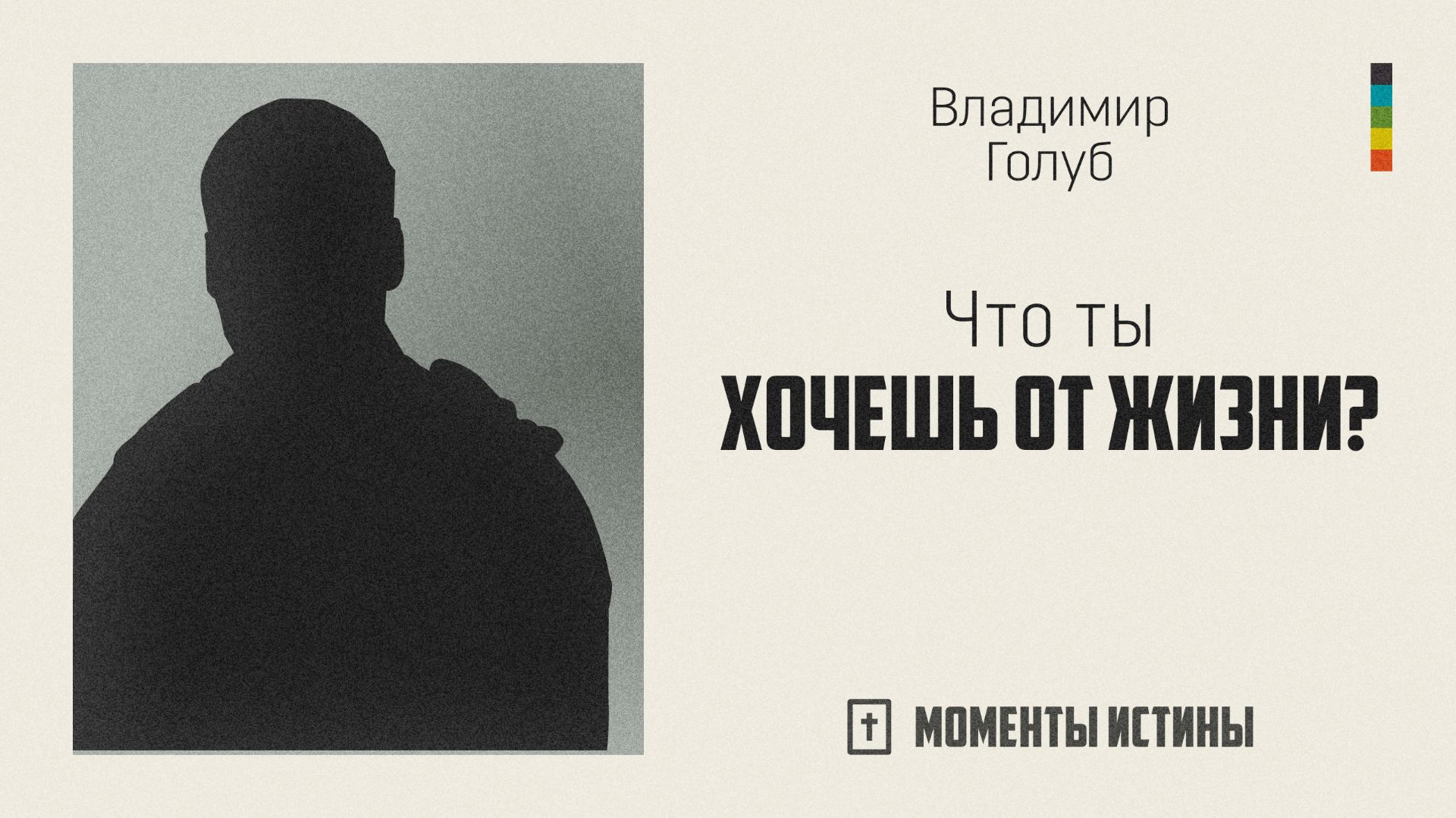 Что ты хочешь от жизни? | «Моменты истины»; Владимир Голуб | №126