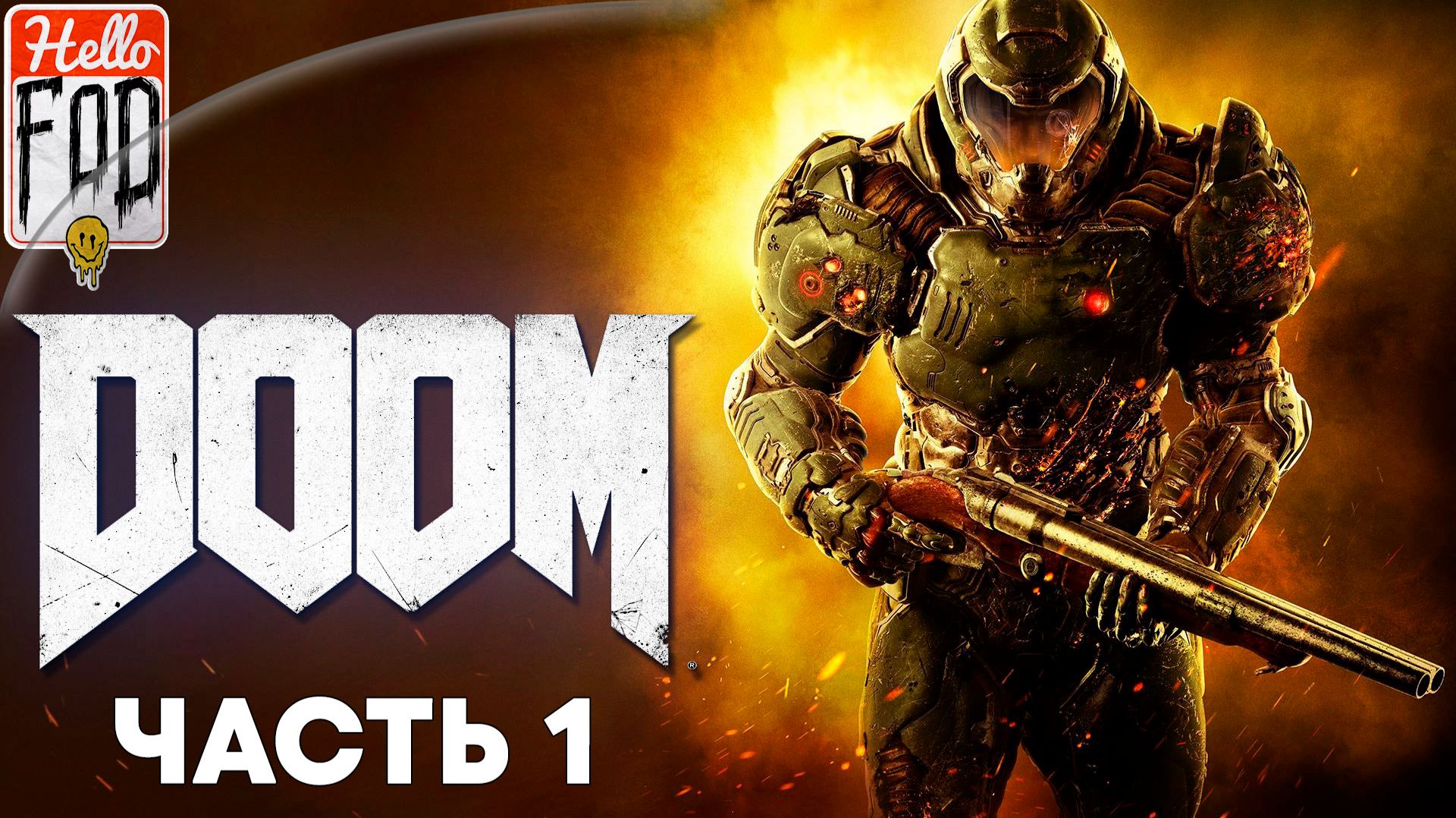 Doom 2016 (Сложность Ультра-Жестокость)➤ ОАК ➤ Центр РаспРес ➤ Литейная ➤ Аргент-комплекс ➤ Часть 1