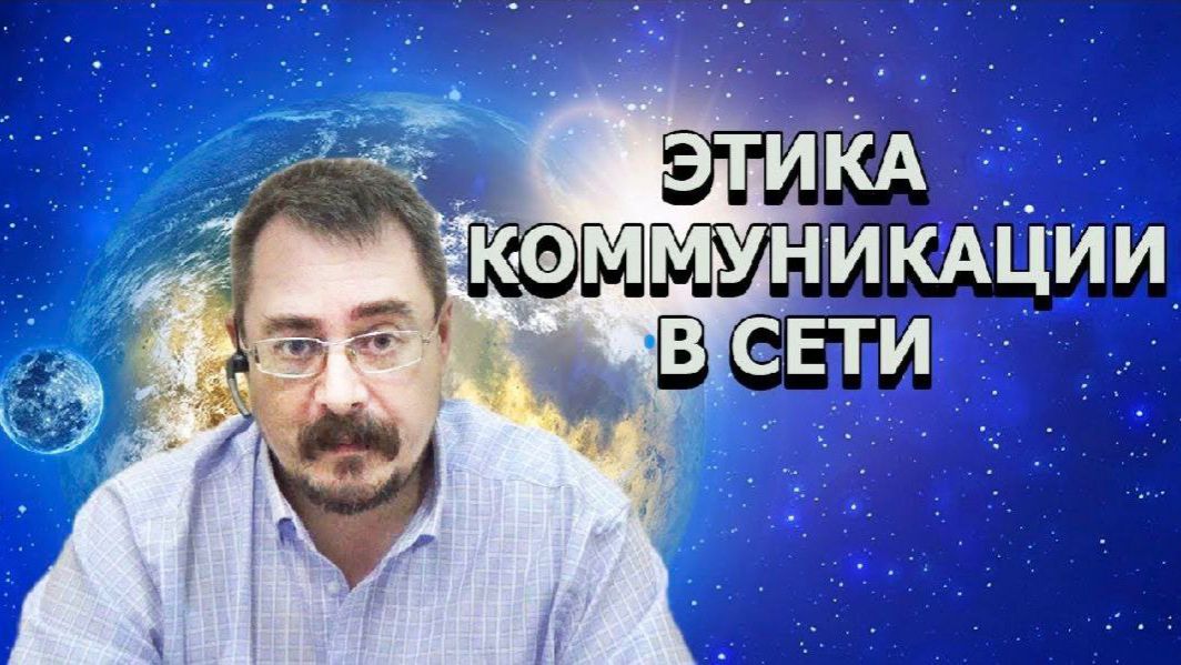 Психология ч.20. Этика коммуникации в сети (17.02.2020г.)