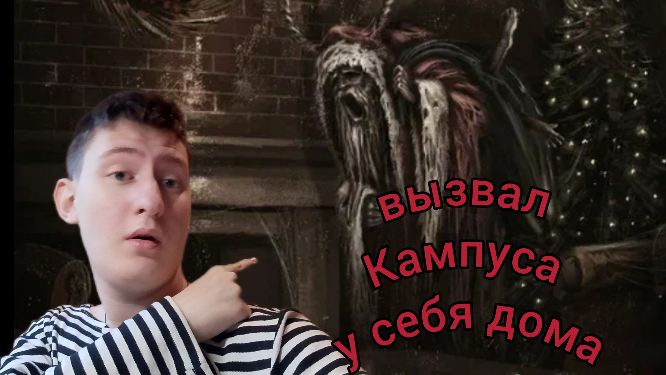 Вызвал Крампуса у себя дома.