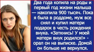 Я копила на первый год жизни малыша, а муж все снял и купил матери подарок | ИСТОРИИ ИЗ ЖИЗНИ