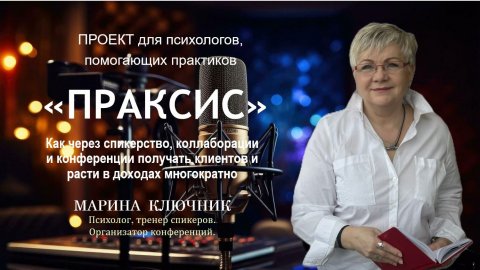 ПРАКСИС. Спикерство, конференции, нетворкинги
