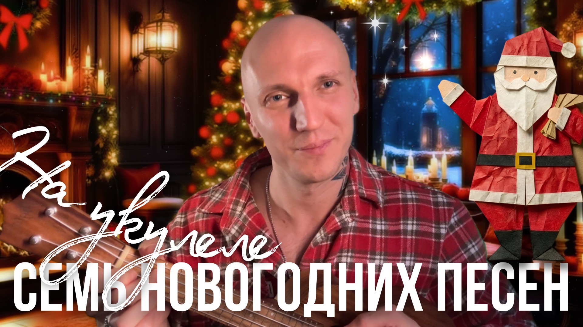 СЕМЬ ПЕСЕН НА НАВЫЙ ГОД НА УКУЛЕЛЕ