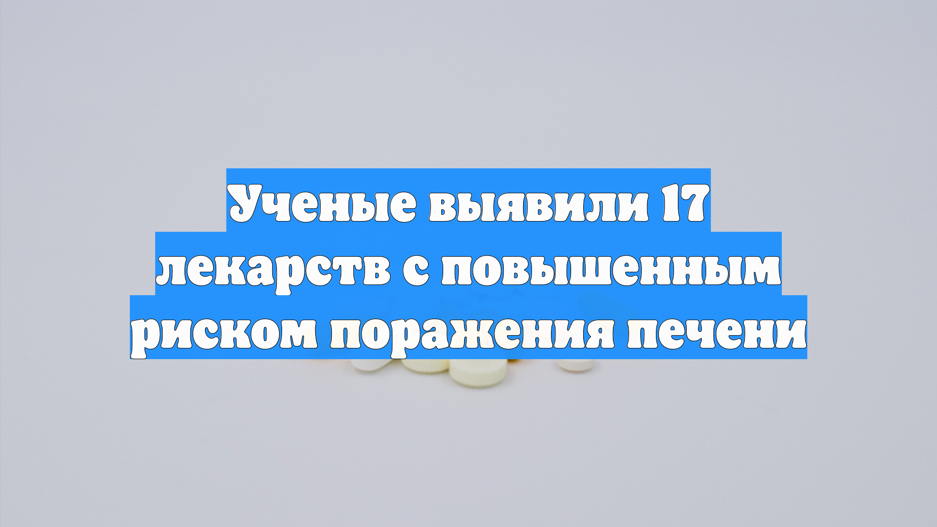 Ученые назвали 17 лекарств с повышенным риском поражения печени