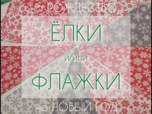 ЁЛКИ и/или ФЛАЖКИ