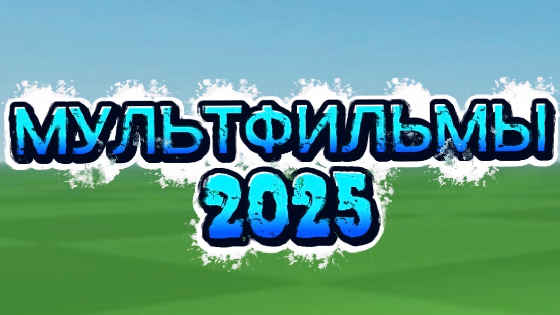 Новинка мультфильмов 2025 года