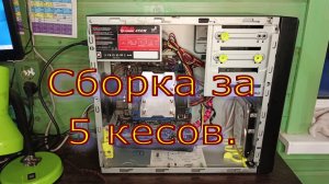 Сборка за 5к.