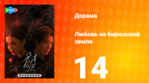 Любовь на бирюзовой земле 14 серия