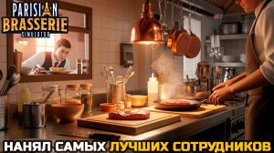 ТЕПЕРЬ У МЕНЯ СУПЕР КОМАНДА - Parisian Brasserie Simulator №3