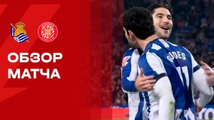 Реал Сосьедад - Жирона. Обзор матча чемпионата Испании 12.12.2025