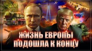 "Евросоюз должен быть разрушен": Путин и Трамп будут гасить их вместе