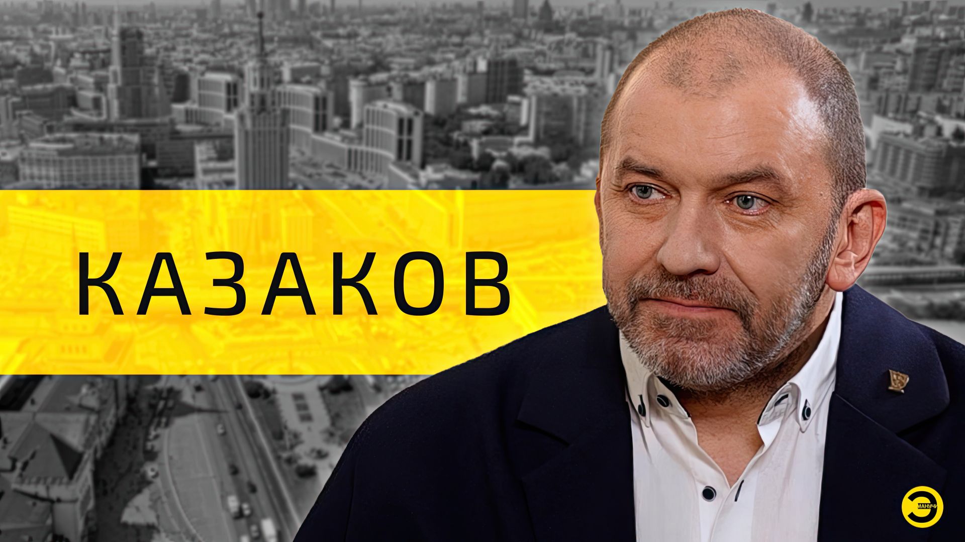 Александр Казаков: кто убил Захарченко /// ЭМПАТИЯ МАНУЧИ