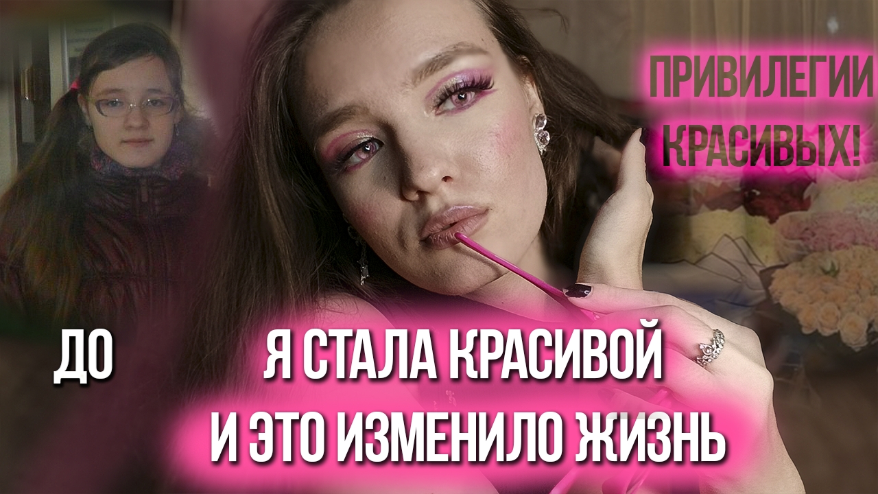 ПРИВИЛЕГИЯ КРАСИВЫХ! Красота, которая получает Всё 💎
