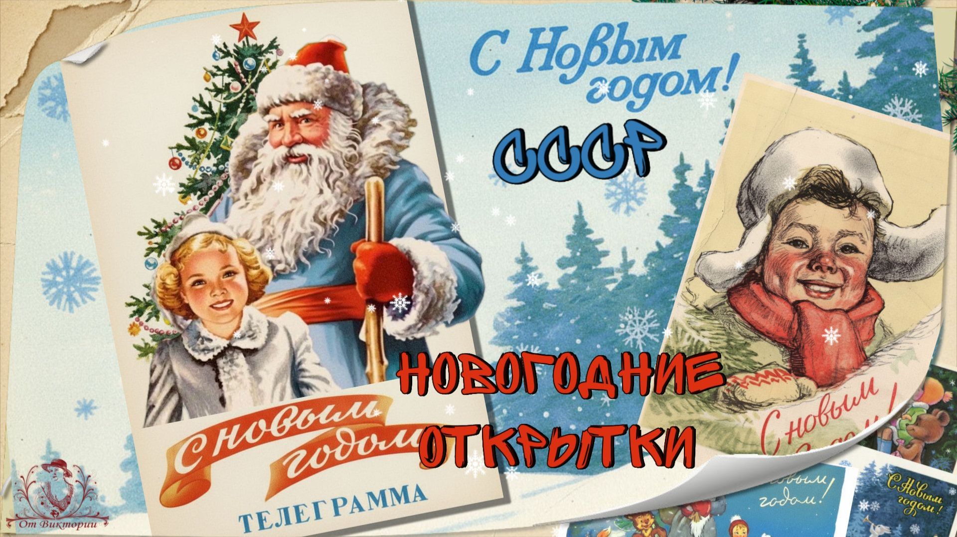 Новогодние открытки СССР оживают  - слайд-шоу на заказ.