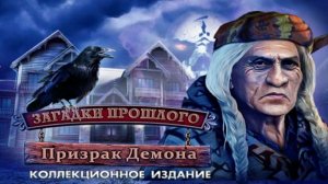 Загадки прошлого. Призрак демона. Часть 2.