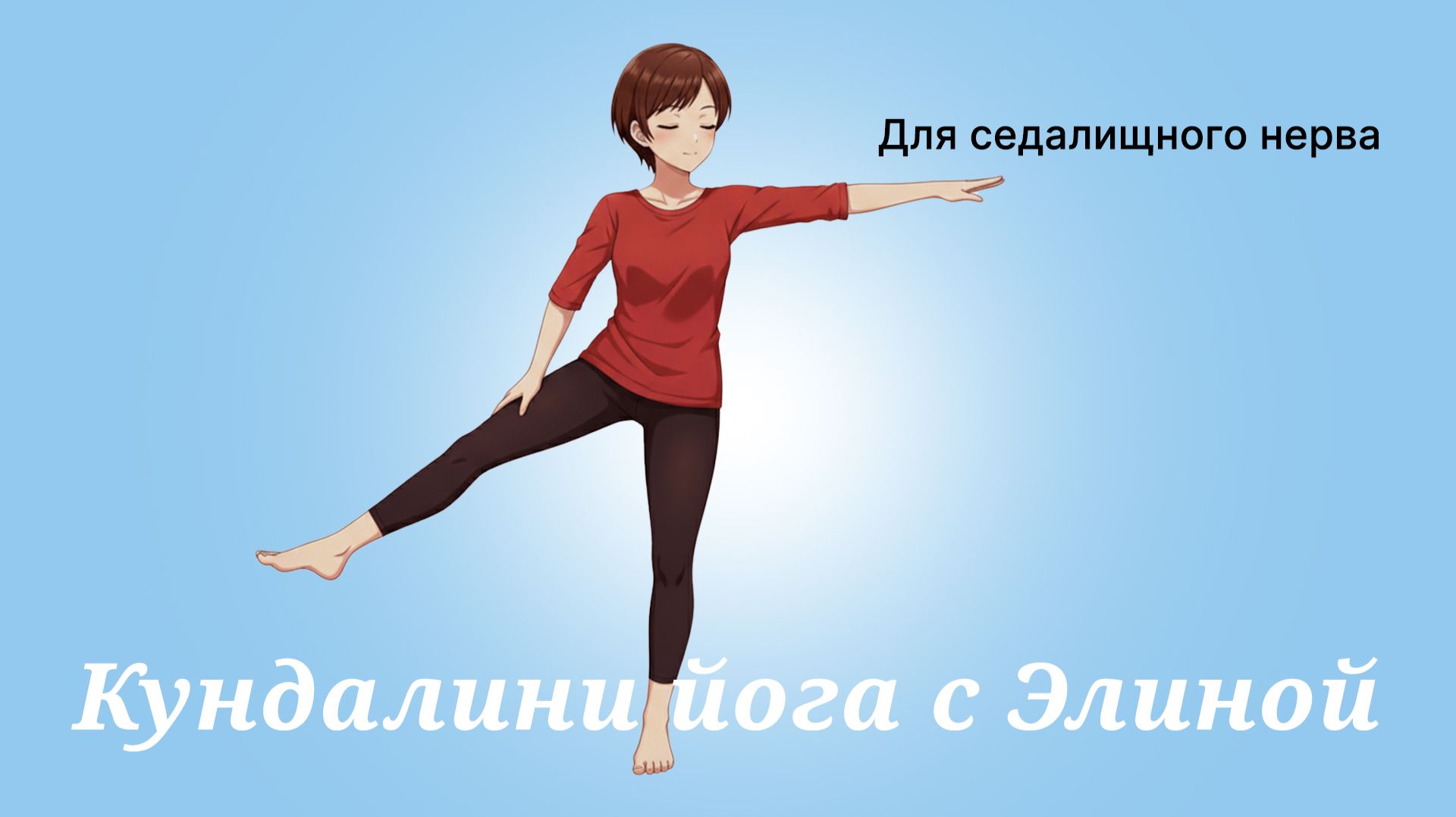 Для седалищного нерва.