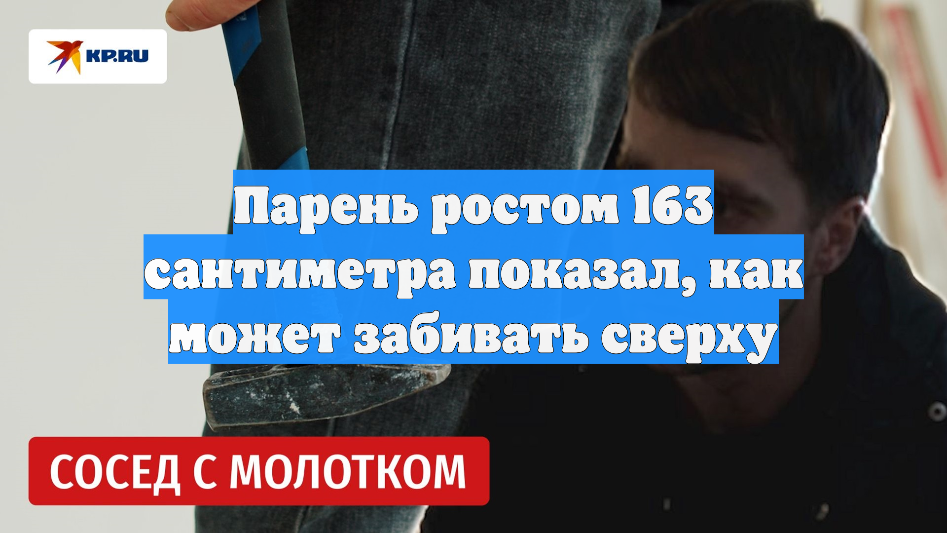 Парень ростом 163 сантиметра показал, как может забивать сверху