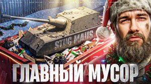 STUG MAUS - ГЛАВНОЕ РАЗОЧАРОВАНИЕ ИЗ НОВОГОДНИХ КОРОБОК!