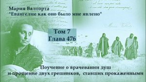 Глава 476. Поучение о врачевании душ и прощение двух грешников, ставших прокаженными