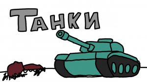 Танковая битва. Пластилиновая анимация