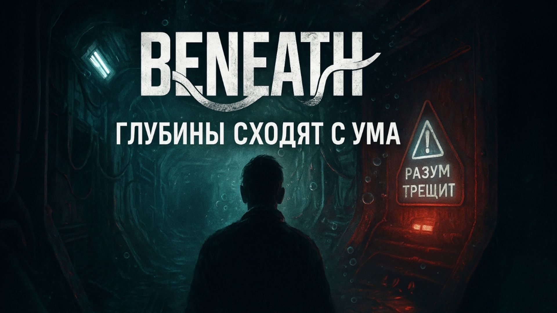 Beneath — Полное Прохождение [RU] | Глубины Сходят С Ума. Часть 2 смотреть онлайн