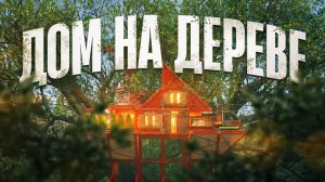 m0delyx - ДОМ НА ДЕРЕВЕ! Покоряем америку в РАСТ RUST