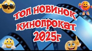 Топ новинок фильмы 2025г