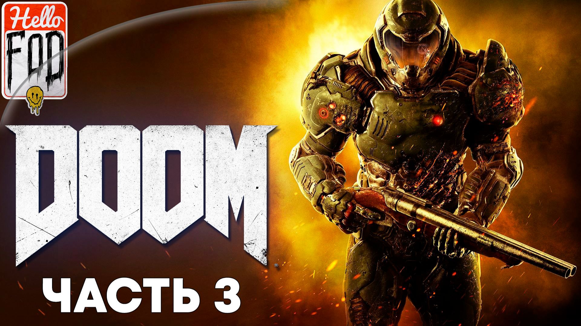 Doom 2016 (Сложность Ультра-Жестокость)➤Аргент-Комплекс➤ОИК➤Лаборатория➤ Царство Титана➤Часть 3