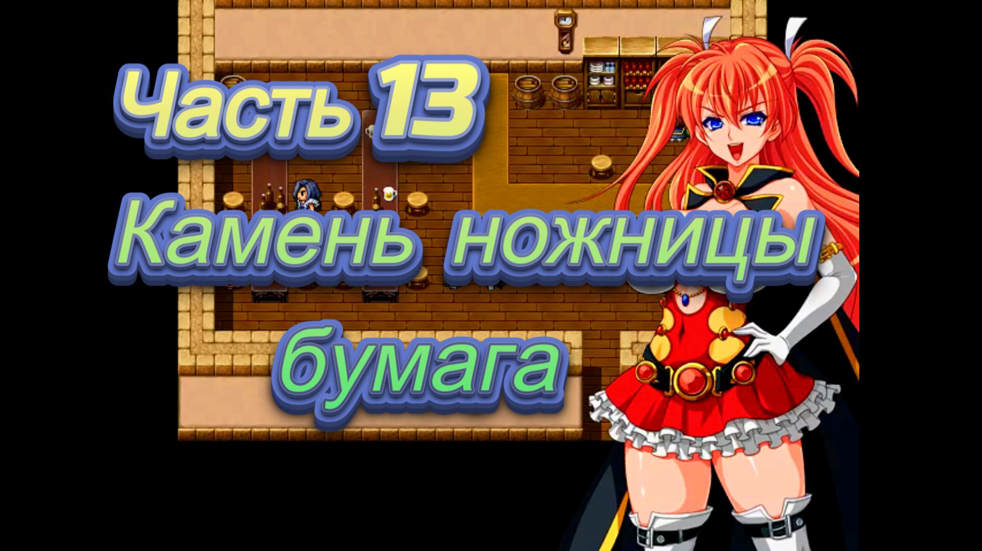 Arle the Sorceress Ч13. Империя ч6 (Камень ножницы бумага)