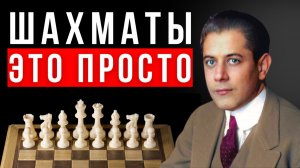 Три правила Капабланки! Как выигрывать в шахматах без усилий.