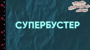 SLAVA MARLOW & ЭЛДЖЕЙ - ЗЛОЙ