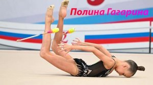№133 Полина Гагарина - Кукушка (1:30)/Индивидуальная программа/Музыка для художественной гимнастики