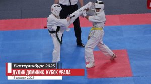 Дудин Доминик #1. Кубок Урала по Киокусинкай карате. Екатеринбург 13 декабря 2025/STRUIN DOJO