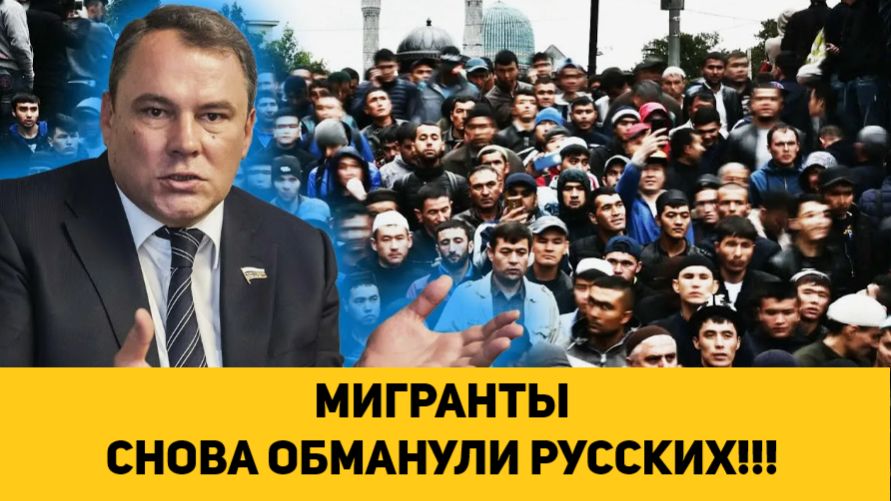 МИГРАНТЫ СНОВА ОБМАНУЛИ РУССКИХ!!!