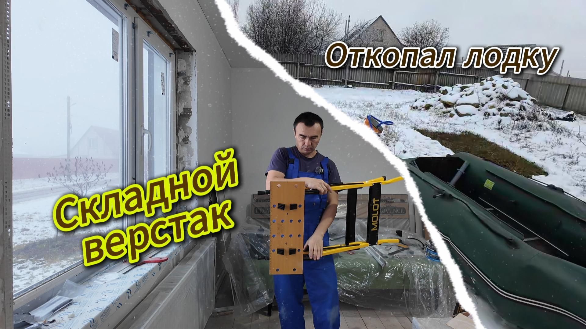 Лодка под снегом.Купил МИНИ ВЕРСТАК для работы