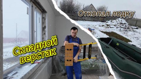 Лодка под снегом.Купил МИНИ ВЕРСТАК для работы