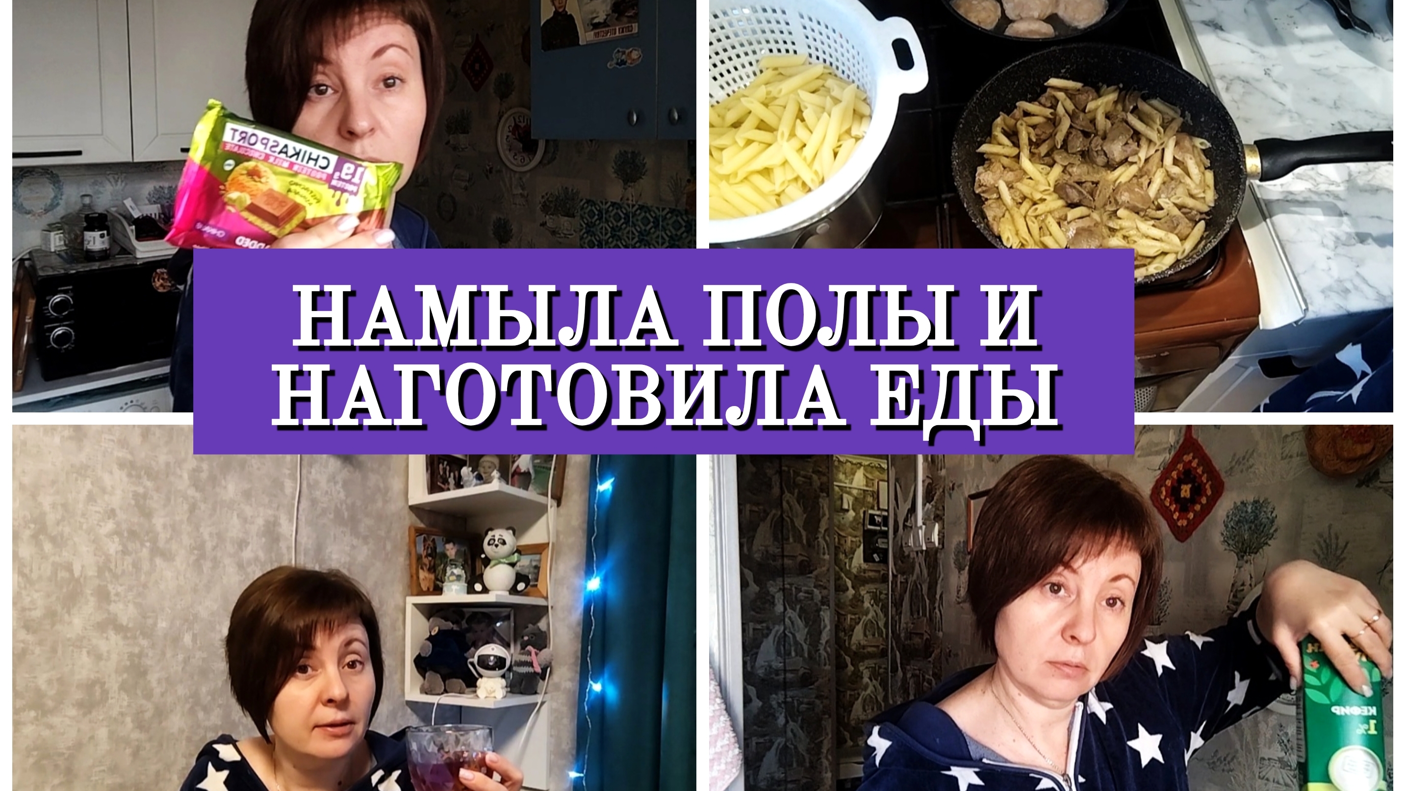 13-12-2025 Уборка и готовка🧹🍲Распаковка из Магнита🛒Отвечаю на комментарии🙂