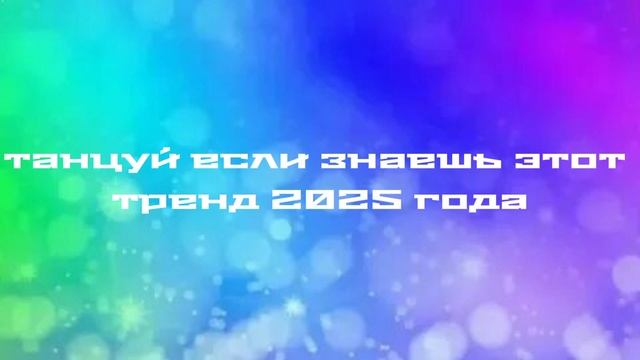 □танцуй если знаешь этот тренд 2025 года○